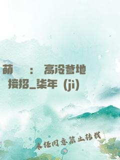 萌寶歸來： 高冷爹地請接招